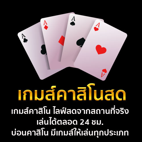 เกมส์คาสิโนสด