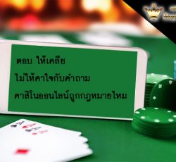 ตอบให้เคลีย ไม่ให้คาใจกับคำถาม คาสิโนออนไลน์ถูกกฎหมายไหม GLCUBจีคลับไทย คาสิโนออนไลน์