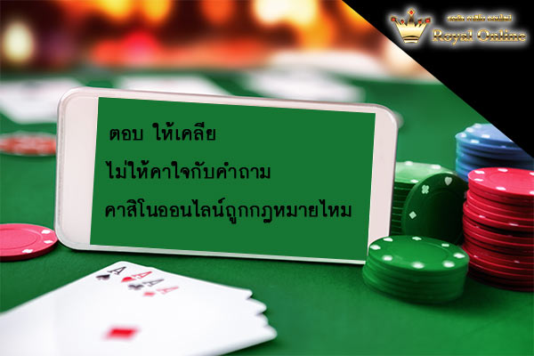 คาสิโนออนไลน์ถูกกฎหมายไหม ? ยังเป็นคำถามที่ผู้คนต้อวการคำตอบอีกหนึ่งคำถาม พอๆ กันไก่กับไข่อะไรเกิดก่อน GLCUBจีคลับไทย คาสิโนออนไลน์ ตอบให้เคลีย ไม่ให้คาใจกับคำถาม คาสิโนออนไลน์ถูกกฎหมายไหม GLCUBจีคลับไทย คาสิโนออนไลน์