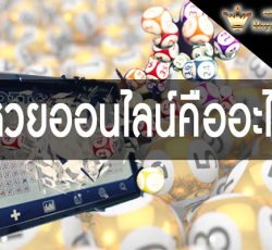หวยออนไลน์คืออะไร GLCUBจีคลับไทย คาสิโนออนไลน์