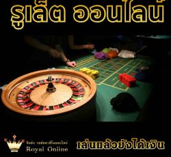 รูปแบบ การเดิมพันรูเล็ต เป็นอย่างไร