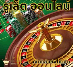 รูเล็ตออนไลน์