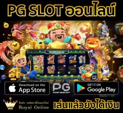 พนันออนไลน์ น่าเล่นกับ PG SLOT สล็อต เว็บสล็อตน้องใหม่ที่ทุกคนหลงรัก