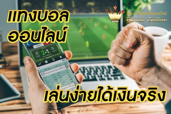 เส้นทาง การรวย ไปกับสูตรบอล