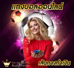 รายได้ที่เกิดจาก การแทงบอลออนไลน์